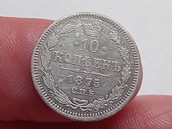 10 копеек 1875 год.СПБ НI .
