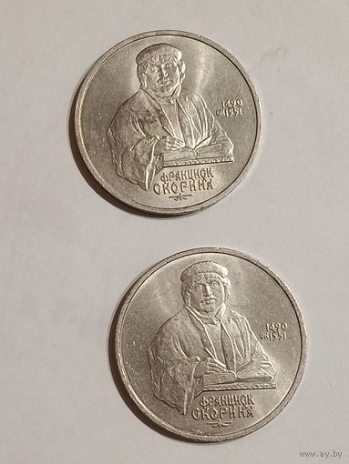 1 рубль 1990 года. Скорина