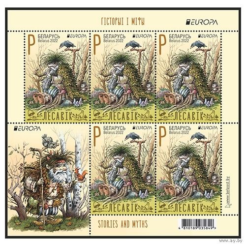 2022г Беларусь MNH Малый лист Выпуск по программе EUROPA. Истории и мифы "Леший"