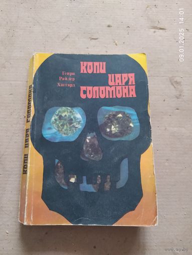 Копи царя Соломона