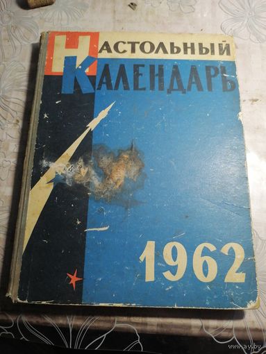 Настольный календарь 1962 г.