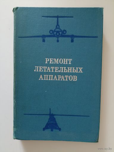 Ремонт летательных аппаратов