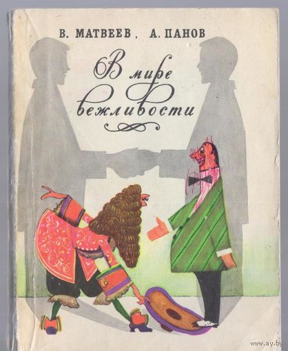 Матвеев В.,Панов А. В мире вежливости.