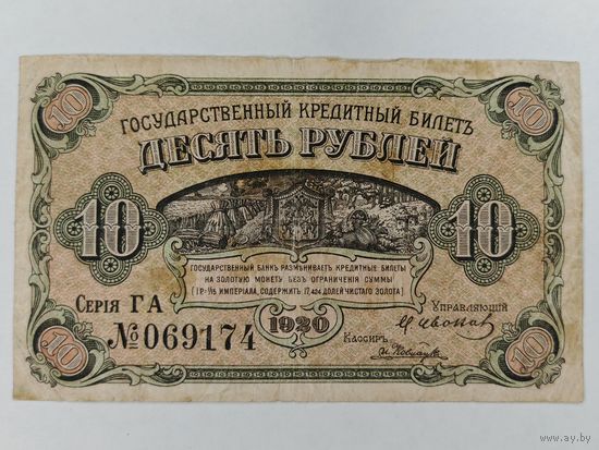 Банкнота 10 рублей 1920 г. Дальний Восток. Временное правительство Медведев. С рубля.