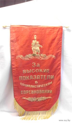 Вымпел СССР За высокие показатели в социалистическом соревновании 68 х 34 см КПСС ВЛКСМ Ленин