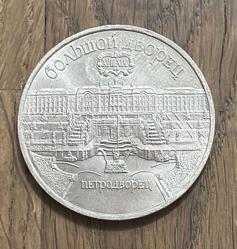 СССР 5 Юбилейных Рублей 1990г.