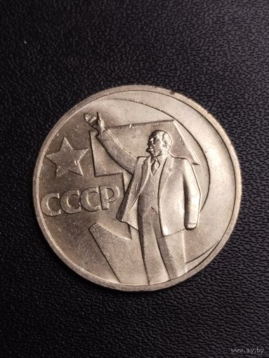 50 копеек 1967. Хорошее состояние! С 1 рубля