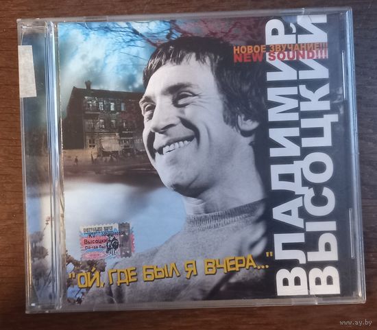 Владимир Высоцкий – Ой, Где Был Я Вчера...
