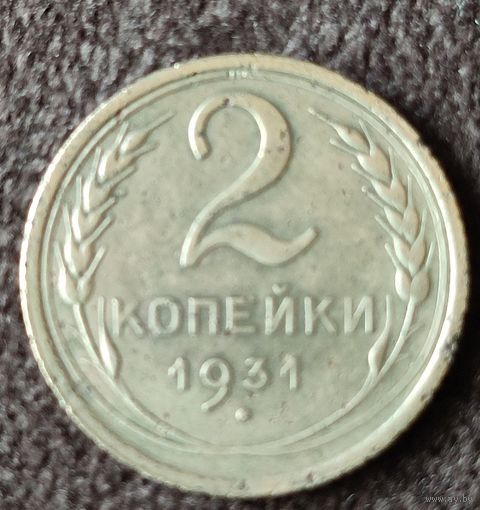 2 копейки 1931 г. СССР