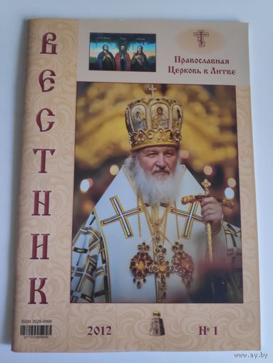 Епархиальный журнал "Вестник" 1, 2012. Православная Церковь в Литве.