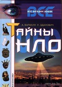 Варакин. Тайны НЛО