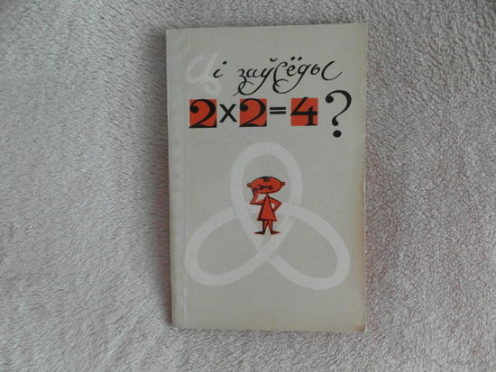 Карабёнак Е. В., Столяр А. А. Ці заўсёды 2х2=4? 1973 г.
