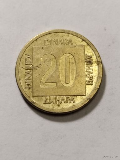 Югославия 20 динар 1988