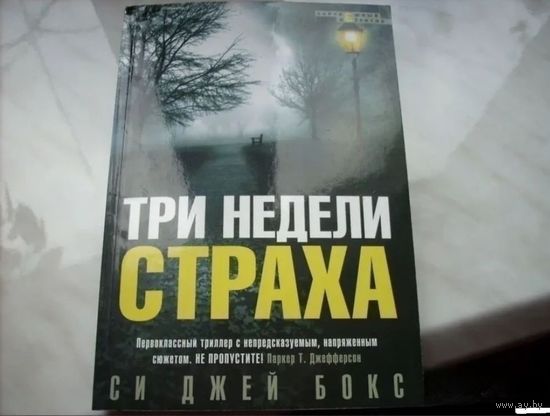 Три недели страха