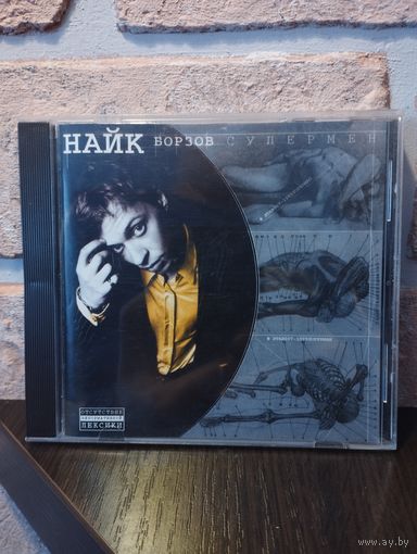 Найк Борзов – Супермен