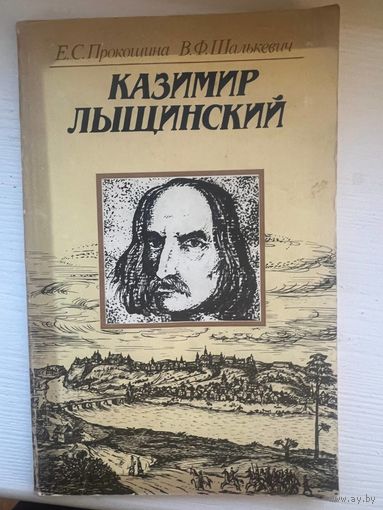 Казимир Лыщинский