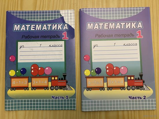 Математика Рабочая тетрадь 1 класс Две вместе