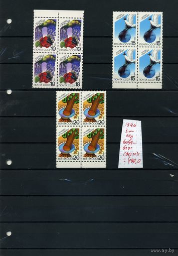 СССР, 1990, Сохраним родную природу,   серия  3м  В К/блок