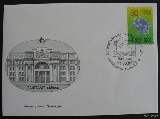 КПД. 50 лет вхождения в ВПС Всемирный день марки (Почтамт) 1997г.