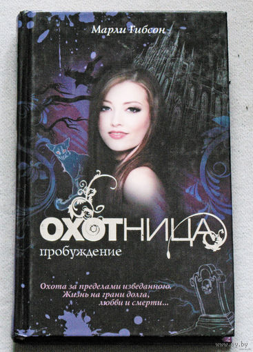 Охотница. Пробуждение.