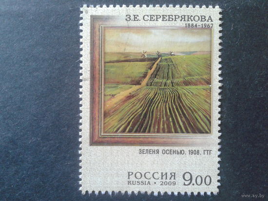 Россия 2009 живопись З. Серебряковой