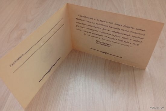 Приглашение на праздник военно-морского училища подводного плавания 1985 г.
