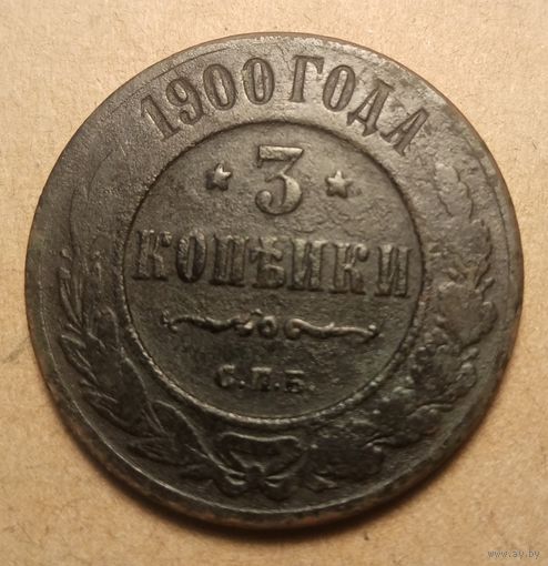 3 копейки 1900 года