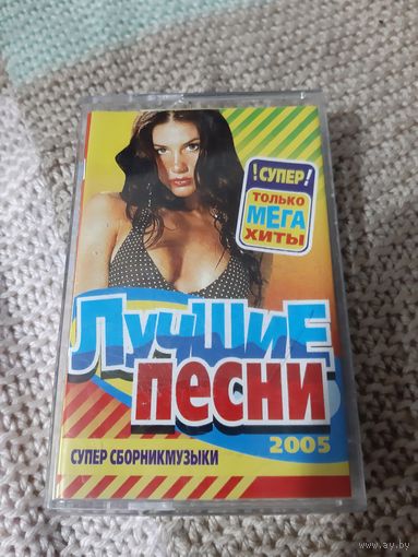 Кассета VIGMA. Лучшие песни 2005.супер сборник.