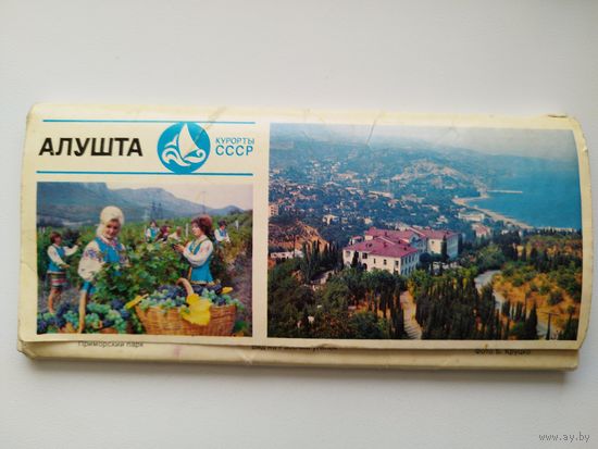 Алушта. Курорты СССР. 16 из 18 открыток