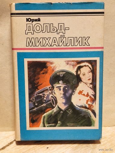 Дольд-Михайлик Юрий - И один в поле воин