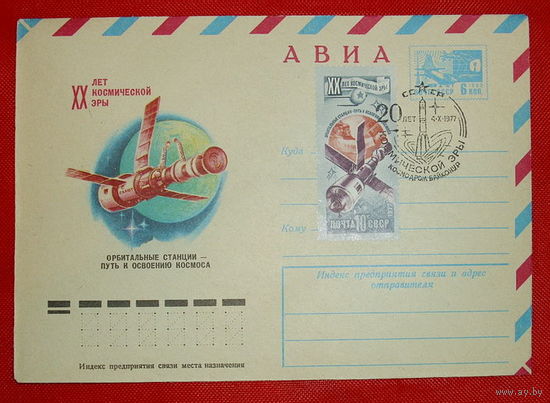 ХХ лет космической эры. Чистый. 1977 года.