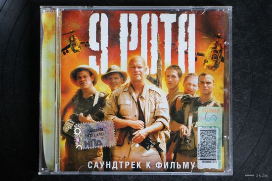 9 Рота - Саундтрек К Фильму (2005, CD)