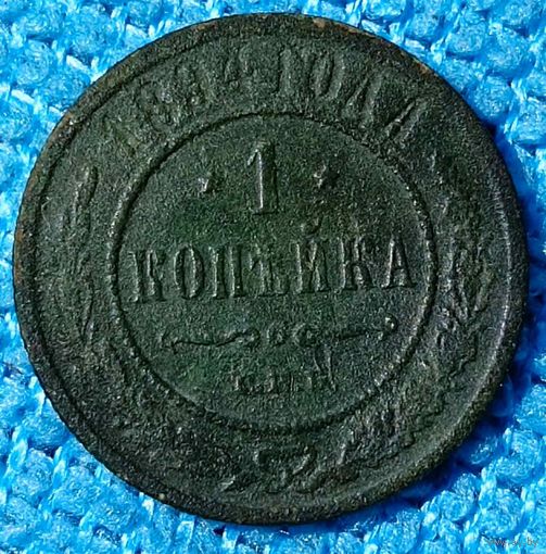 Копейка 1894 год