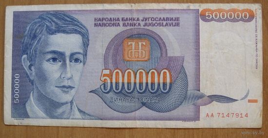 Югославия 500 000 Динар 1993 г. (Р119)
