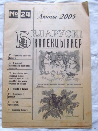 25-34 БК Газета Беларускi калекцыянер Белорусский коллекционер Номер 24  Люты 2005 РАРИТЕТ