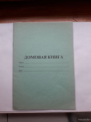 Домовая книга