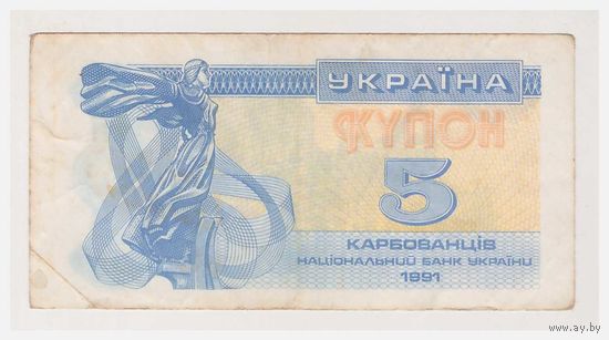 Украина Купон 5 корбованцев