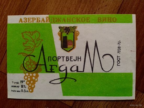 Этикетка от вина. Азер ССР