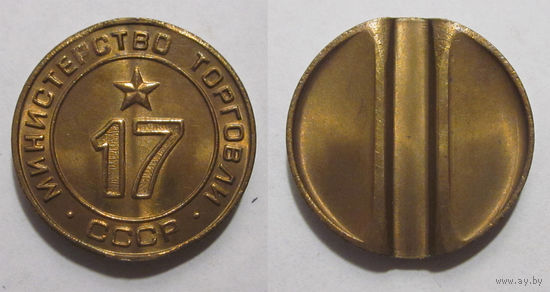 Жетон минторга 17 UNC