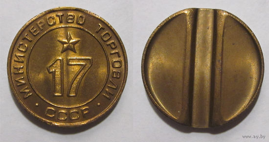 Жетон минторга 17 UNC