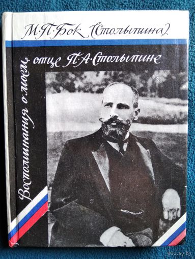 М.П. Бок (Столыпина). Воспоминания о моем отце П.А. Столыпине