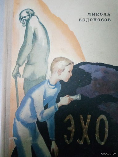 Микола Водонос. Эхо