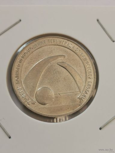 25 рублей 2017 г. 75 лет освобождению Ленинграда. С рубля