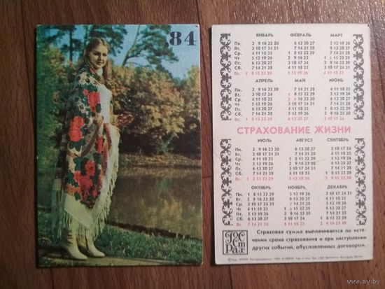 Карманный календарик.1984 год.Страхование