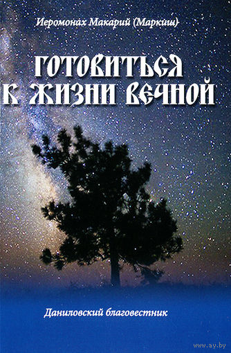 Иеромонах Макарий (Маркиш). Готовиться к жизни вечной.