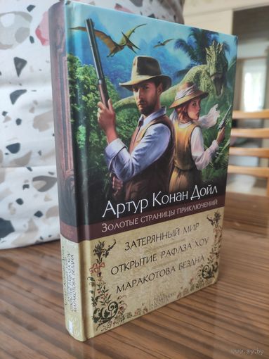Артур Конан Дойл - Затерянный мир. Открытие Рафлза Хоу. Маракотова бездна