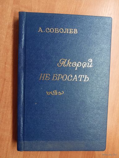 Анатолий Соболев "Якорей не бросать", Иосиф Герасимов "Конные и пешие", Оскар Курганов "Челюскинская эпопея", И.Чернов "Саперы"