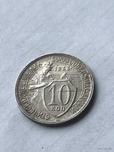 10 копеек 1933