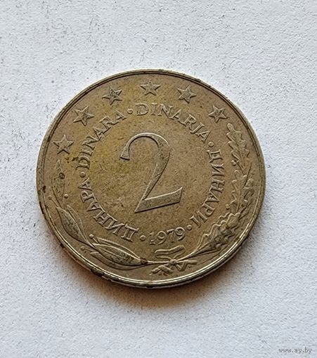 Югославия 2 динара, 1979