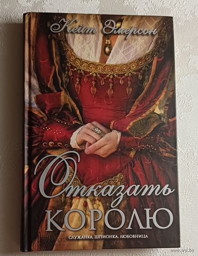 Эмерсон Кейт. Отказать королю. 2013